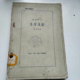 名学浅说