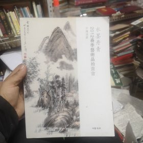 水墨丹青2012春季艺术品拍卖会 中国书画