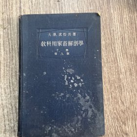 日本原装教科用家畜解刨学