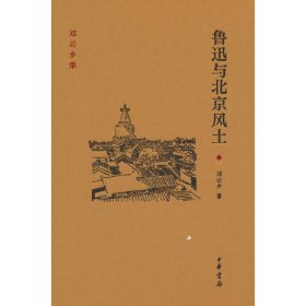 邓云乡集：鲁迅与北京风土