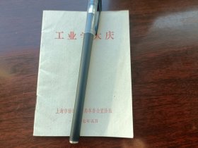 工业学大庆1975年5月