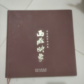 西藏映象:安东摄影作品集