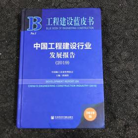 工程建设蓝皮书：中国工程建设行业发展报告（2019）