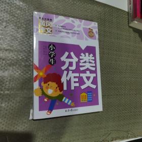 小学生分类作文 黄冈作文