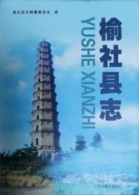 榆社县志（首轮）