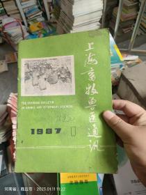 上海畜牧兽医通讯1987.1