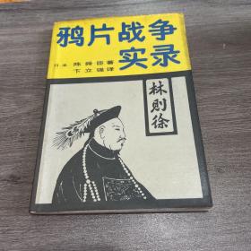 鸦片战争实录林则徐。