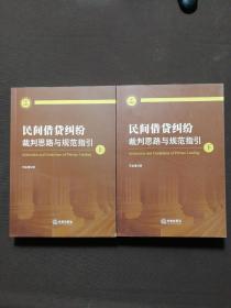 民间借贷纠纷裁判思路与规范指引(上下册）(最高人民法院民间借贷司法解释起草人独奉)