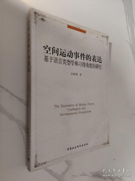 空间运动事件的表达：基于语言类型学和习得角度的研究