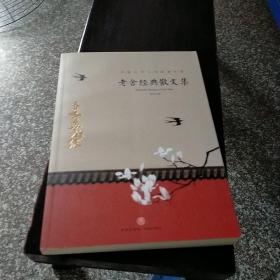 老舍经典散文集