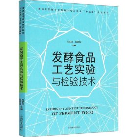 正版 发酵食品工艺实验与检验技术 9787503888014 中国林业出版社