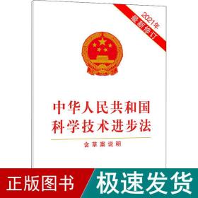 中华共和国科学技术进步 含草案说明 2021年新修订 法律单行本  新华正版