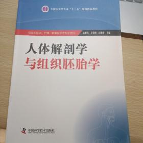 人体解剖学与组织胚胎学