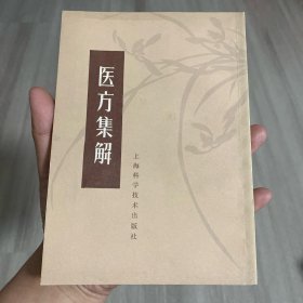 医方集解 (上海科学技术出版社)