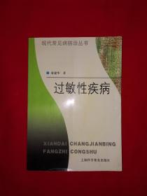 名家经典丨过敏性疾病(全一册)原版老书，仅印6000册！