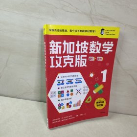 新加坡数学攻克版：图形·图表1