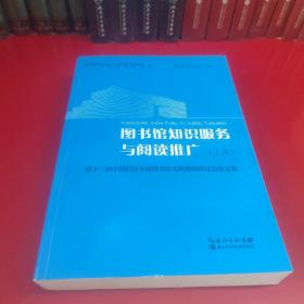 圖書館知識服務(wù)與閱讀推廣 : 第十二屆中國社區(qū)鄉(xiāng) 鎮(zhèn)圖書館發(fā)展戰(zhàn)略研討會論文集（上冊）