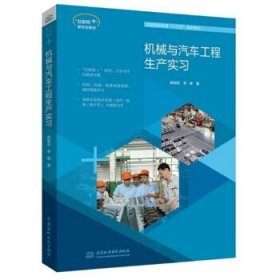 正版 机械与汽车工程生产实习 胡明茂 李峰 9787517079118
