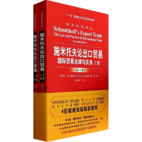 施米托夫论出口贸易：国际贸易法律与实务（第11版）/经济科学译丛