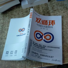 双循环：中国经济新格局 无勾画