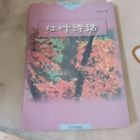 红叶诗话（签赠本）