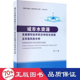 城市水资源发展循环经济的空间优化机制及环境风险分析