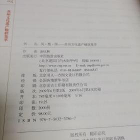 风·雅·颂:苏州文化遗产楹联集萃