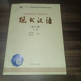 "十二五"普通高等教育本科国家级规划教材:现代汉语(下册)(增订六版)