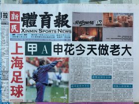 《新民体育报》1999年6月28日，对折八版，上海足球“涨停板”，甲A申花今天做老大，甲B浦东差点登榜首，‘99NBA大结局，希尔退役之谜，三战三捷中华巾帼伸手不凡挺进八强遥望悉尼任重道远。