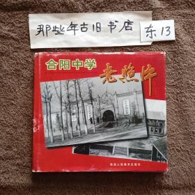 合阳中学老照片（外皮显旧）