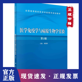 醫(yī)學免疫學與病原生物學實驗（第二版） 9787030418074