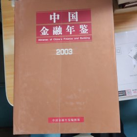 2003中国金融年鉴