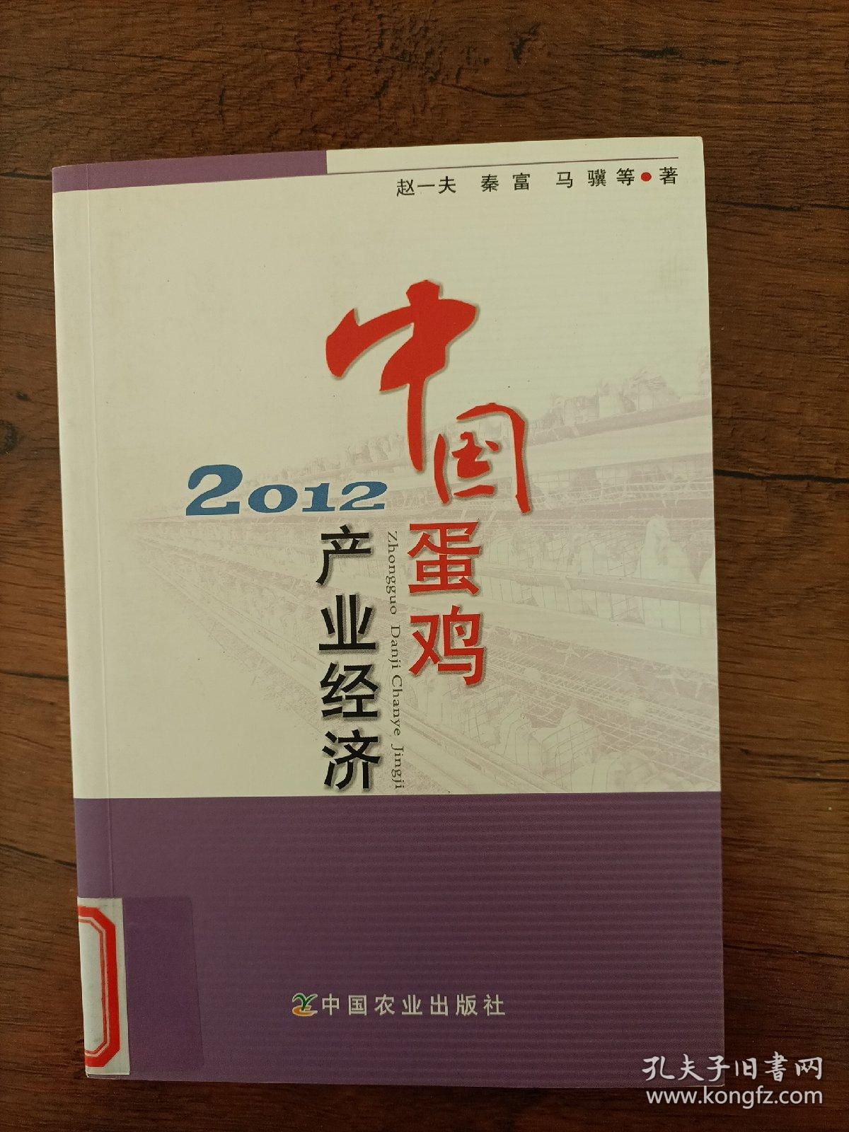 中国蛋鸡产业经济2012