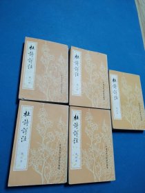 杜诗详注(共计5本，第一，二，三，四，五册，校藏书，竖版，中华书局出版)