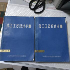 化工工艺设计手册（第一、二册）