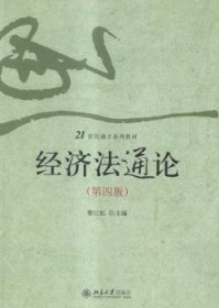經(jīng)濟(jì)法通論第四版9787301254455黎江虹北京大學(xué)出版社2015-02