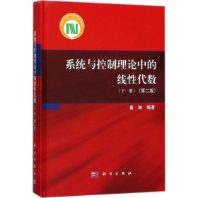 系统与控制理论中的线代数