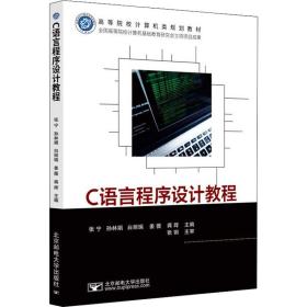 c语言程序设计教程 大中专理科科技综合 作者 新华正版