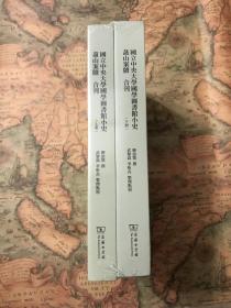国立中央大学国学图书馆小史 盋山案牍 合刊(全两册)