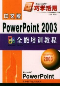 中文版PowerPoint2003全能培训教程