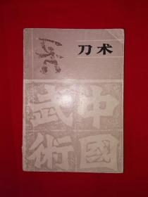 名家经典丨武术锻炼丛书-刀术（1986年版）内收5套传统经典刀法！详见描述和图片