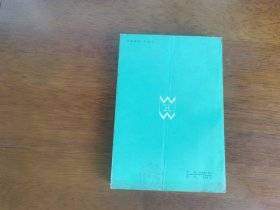 外国文学 / 二十世纪外国文学丛书【广漠的世界】 私藏品好 1985年1版1985年1印