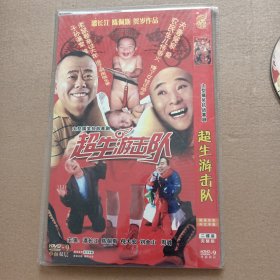 DVD－9 影碟 超生游击队（双碟 简装）dvd 光盘