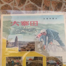 著名红色藏品：老电影海报一一大寨田(两开、品佳、保真保老)