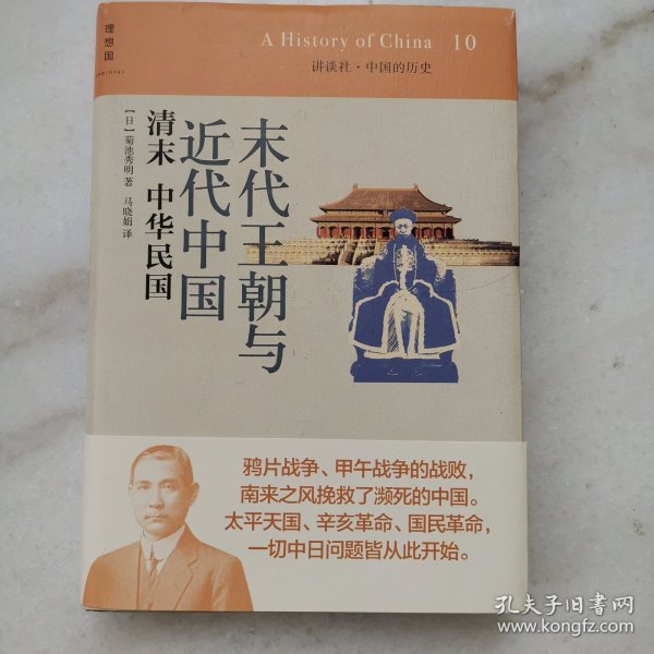 末代王朝与近代中国：清末 中华民国：讲谈社•中国的历史10