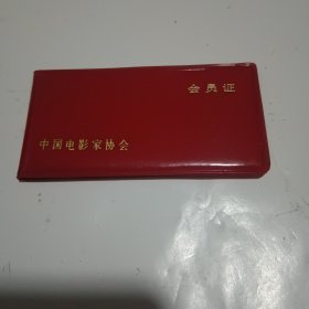 中国电影家协会会员正（著名导演林农的）1982年