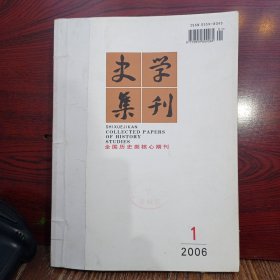 史学集刊 2006年01-03 三期合售