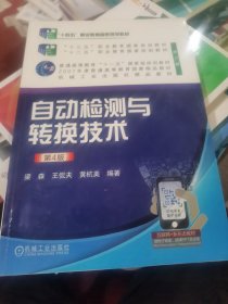 自动检测与转换技术（第4版）（二手）
