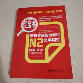 红宝书·新日本语能力考试N2文字词汇