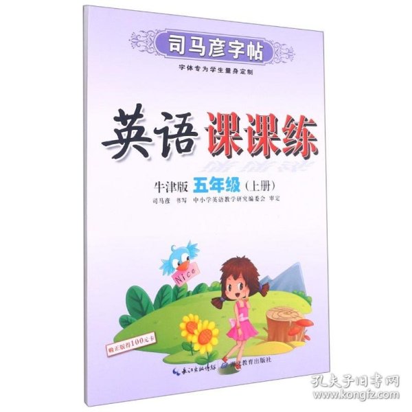 21秋司马彦字帖·英语课课练·牛津版·五年级（上册）蒙纸